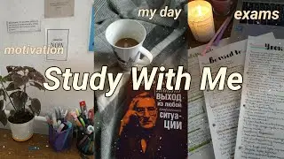 Study With Me #5 || Учись Со Мной || Мотивация к учебе || My productivity day
