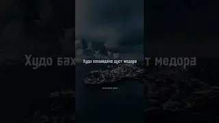 Худо бахшандара дуст медора