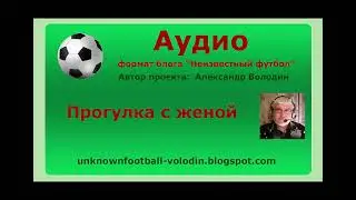 Прогулка с женой