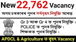 New Assam Govt 22762 Vacancy | আকৌ সৰ্ববৃহৎ নিযুক্তি |Gr3 & Gr4, Police, PNRD, কৃষি বিভাগত নিযুুক্তি