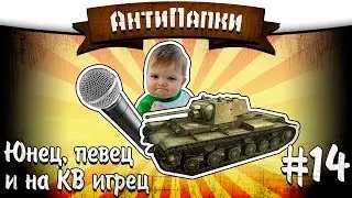 AntiPapki #14: Young man, singer and KV player.