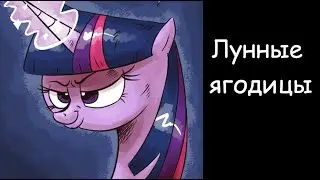 Лунные ягодицы - комикс my little pony