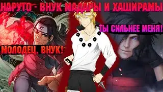 НАРУТО - ВНУК МАДАРЫ И ХАШИРАМЫ!  Все части. Живая озвучка.