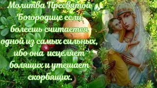 Молитва о исцеление,болезни.