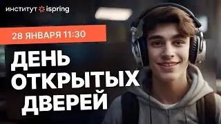 ДЕНЬ ОТКРЫТЫХ ДВЕРЕЙ ИНСТИТУТА ISPRING | Высшее образование в IT-сфере