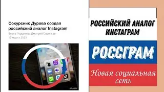 Новая социальная сеть С МОНЕТИЗАЦИЕЙ аналог Инстаграм - РОССГРАМ.