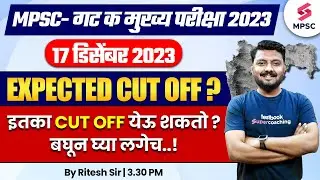 MPSC Group C Mains 2023 Expected Cut Off ? MPSC Combine Group C Mains 2023 Cut Off | Ritesh Sir