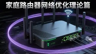 【IT常识】家庭路由器网络优化理论篇