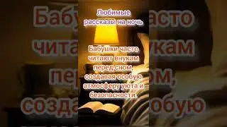 Любимые рассказы #мудрость #психология #семья #бабушка #внучата