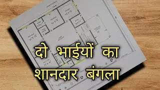 6 बेडरूम के साथ 2 भाइयो के लिए घर का नक्शा, गाँव में दो भाइयो का डिजाईन, House Plan For Two Brothers