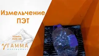 Дробилка для ПЭТ бутылки и пластика | Дробилка бутылок | дробилка пластика. Шредер ИШМ-220