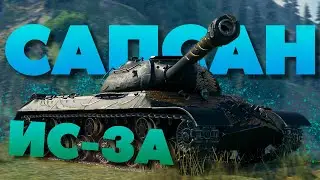 💥 ИС-3А САПСАН ► ИС-3 С МЗ ► Дед с обратной дозарядкой ► Обзор 💥