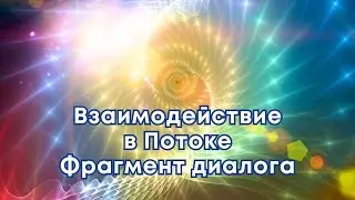 Взаимодействие в Потоке.  Фрагмент диалога