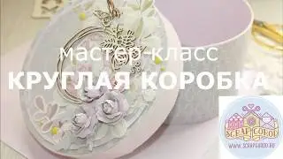 Мастер класс | Как сделать круглую коробку из картона | Скрапгород | Скрапбукинг | Картонаж