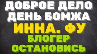 Доброе дело вместе Бракоделы\  День Бомжа \ Инна, фу блогер остановись