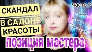 Scandal in a beauty salon / Shock from what was seen / Reaction / Position of the master / part 2