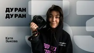 №33 ДУ РАН! Катя Зыкова (спортивный фотограф)