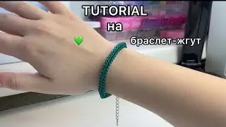 тутор на браслет-жгут | Masha and biser| бисер