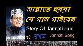 জান্নাতে হুররা যে গান গাইবেন | Story Of Jannati Hur | হুর | বেহেশতের হুর | The first day of paradise