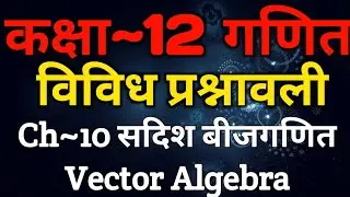 Class 12 Maths Chapter 10 | Miscellaneous Exercise | Vector Algebra | सदिश बीजगणित | XPclasses