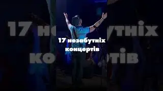 Вадим Красноокий (Mad Heads) - НАДІЯ Є  (BIG CANADIAN TOUR 2024)