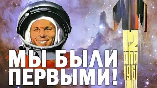 МЫ БЫЛИ ПЕРВЫМИ! (12 АПРЕЛЯ 1961)