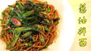 Spring Onion Noodles 葱油拌面 - Simple and delicious! Even better than instant noodles!