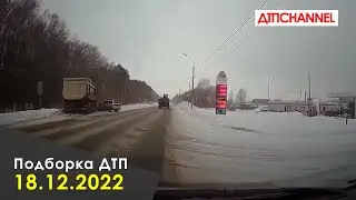 ДТП и Аварии за 18.12.2022 снятые на видеорегистратор