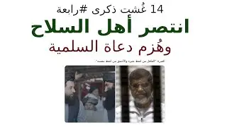 انتَصَر السلاحُ وهُزِمت السلمية | #رابعة