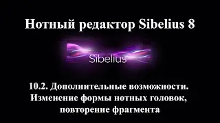 10.2.  Дополнительные возможности.  Изменение формы нотных головок, повторение фрагмента