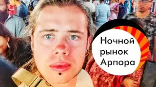 Ночной рынок Арпора (Arpora) Гоа Индия 2020