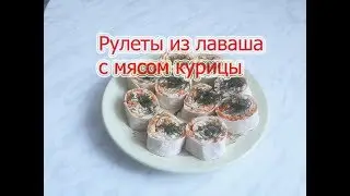 Рулет из лаваша с курицей. Очень вкусная закуска.
