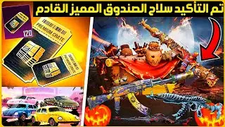 الخبر الأكيد😍الصندوق المميز القادم ببجي موبايل+سلاح الصندوق المميز القادم+تعاون السيارات القادم ببجي