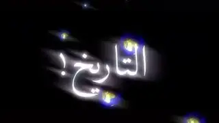 تصميم شاشه سوداء|احب توصله الفكره اذا التاريخ مايقره|بدون حقوق