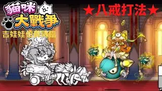 【貓咪大戰爭】吉娃娃伯爵降臨 N-1盃 極難 ★八戒打法★