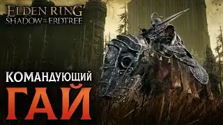 КАК ПОБЕДИТЬ КОМАНДУЮЩЕГО ГАЯ ЗА 1 МИНУТУ || Commander Gaius Elden Ring Shadow of the Erdtree