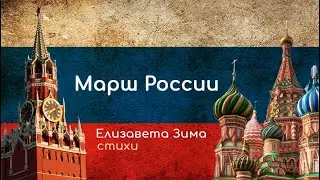 Марш России. Автор Елизавета Зима. Красивые стихи