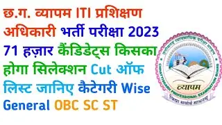 छत्तीसगढ़ व्यापम ITI प्रशिक्षण अधिकारी भर्ती 2023 71 हजार कैंडिडेट्स 920 पदो पर भर्ती किसका सिलेक्शन