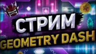 Ночной долгожданный стрим по Geometry Dash