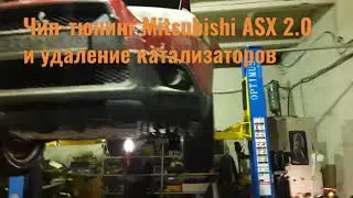 Mitsubishi ASX - чип тюнинг ( евро 2 ) и удаление катализаторов