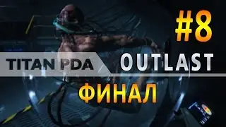 Outlast: Всему конец! Финал #8