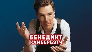 Бенедикт Камбербэтч. Делай! #shorts #камбербетч #искусстворечи