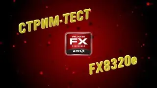 Стрим-тест на FX 8320e (OBS x264). Общаемся, Катаем игрушки! Посоветую сборку.