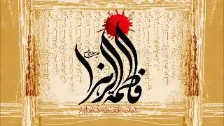 روضه شهادت حضرت زهرا -سلام الله علیها- میثم مطیعی