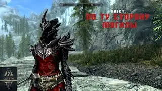 TES V: Skyrim SE, AE. Квест 