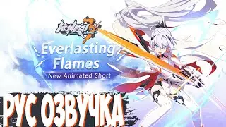 Неугасаемое пламя | RUS озвучка | Everlasting Flames - Honkai Impact 3rd