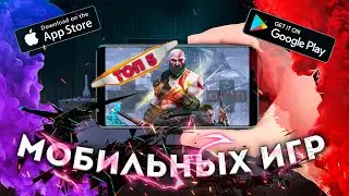 ⚡ЛУЧШИЕ МОБИЛЬНЫЕ ИГРЫ // ТОП 5 ИГР ДЛЯ ANDROID & iOS 2022