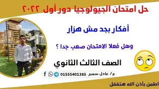حل امتحان الجيولوجيا ثانوية عامة دور أول 2022 وهل فعلا الامتحان صعب جدا أم متوسط ؟؟😕😑