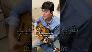 Law Kana Bainanal Habib (لَوْ كَانَ بَيْنَنَا الْحَبِيْب)🤎✨ #nasheed #guitar #ramadan #muslim #faith