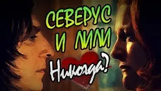 Почему Лили Эванс не Дала Северусу Снейпу Шанс?